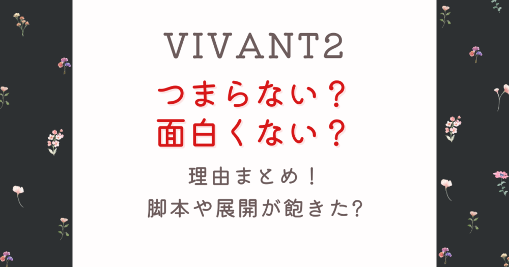 VIVANT2続編がつまらない?面白くない理由3つ!脚本や展開が飽きた?