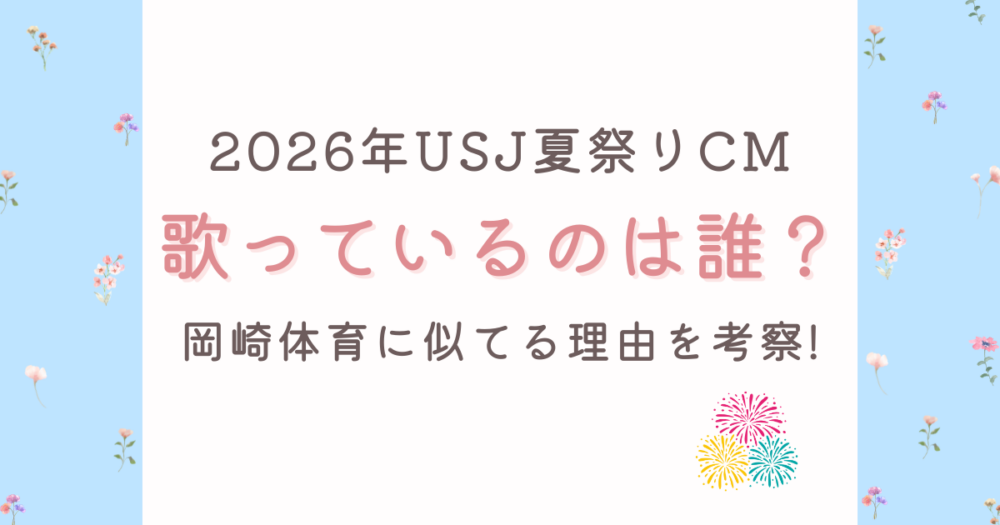2026USJ夏祭りCMの曲は誰?岡崎体育に似てる理由を考察!