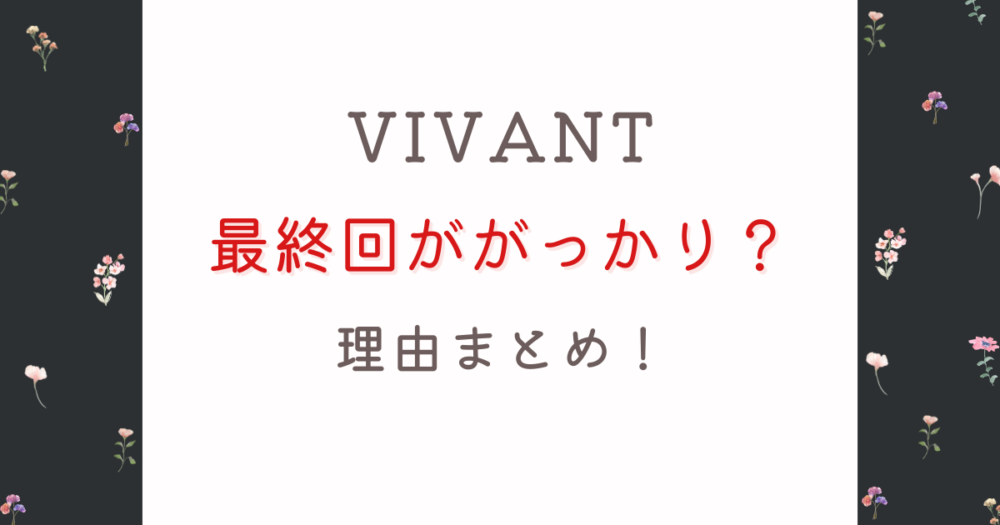 VIVANT最終回はがっかり?理由3つ!未回収伏線や急ぎ足が不満?