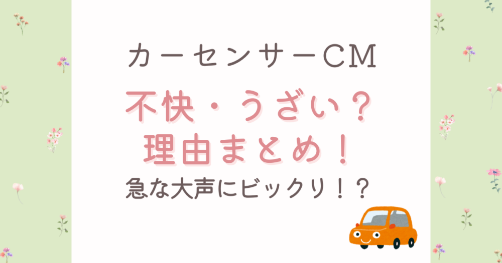 2026カーセンサーCMが不快と言われる理由3つ!大声がうざい?
