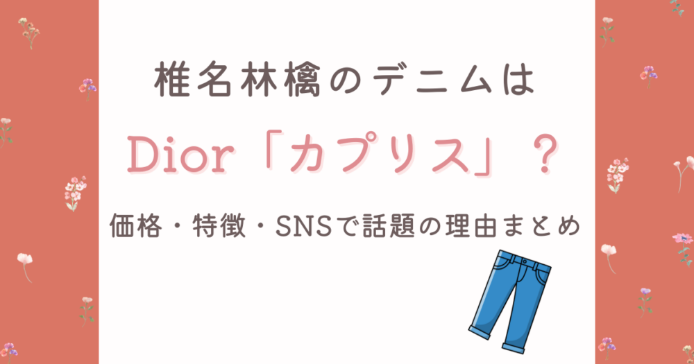椎名林檎のデニムはDiorカプリス?36万円の特徴やSNSで話題の理由まとめ