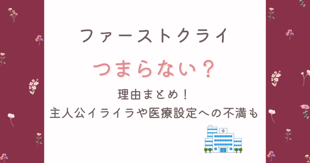 ファーストクライがつまらない理由5選！主人公イライラや医療設定への不満も