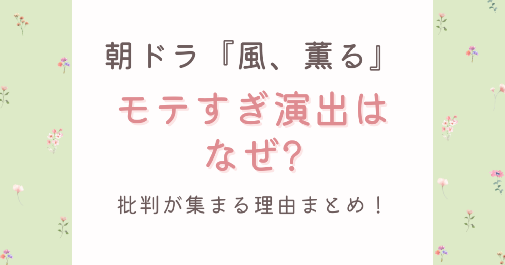 風、薫るダブルヒロインのモテすぎ演出はなぜ?批判が集まる理由3つ