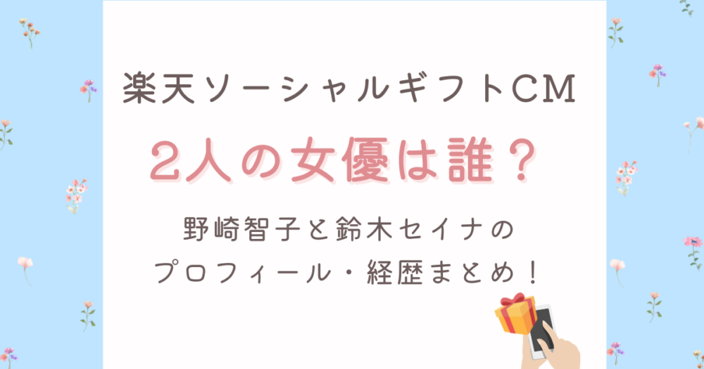 楽天ソーシャルギフトCMの女優2人は野崎智子と鈴木セイナ!プロフィールまとめ