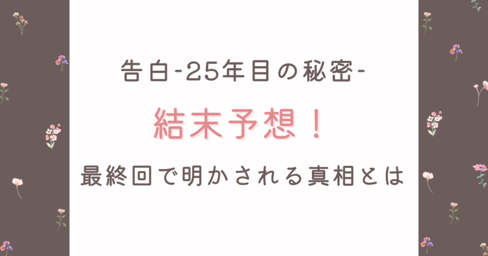 白−25年目の秘密−の結末予想!最終回で明かされる真相とは
