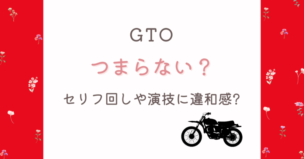 GTO2026がつまらない理由4選!セリフ回しや演技に違和感?