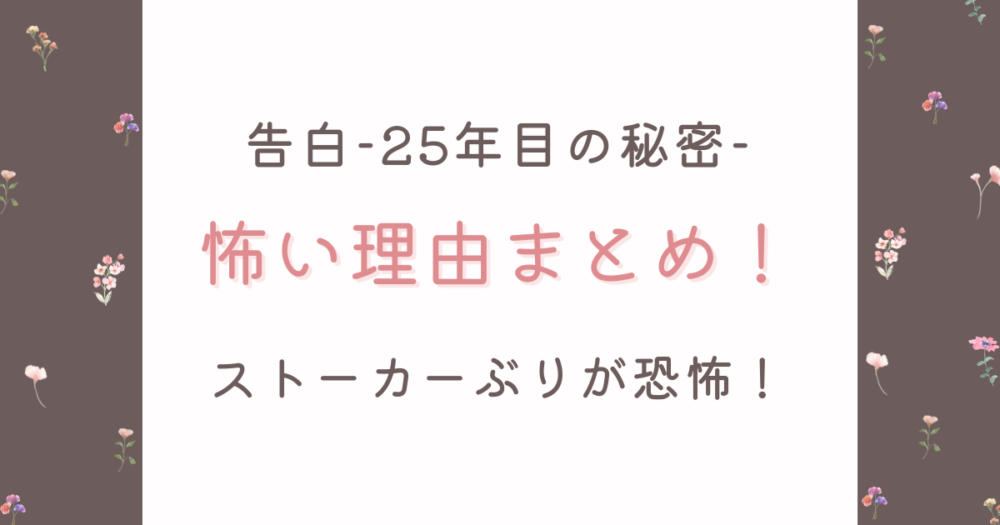 告白-25年目の秘密-が怖い理由5つ!ストーカーまがいの怪演が恐怖!