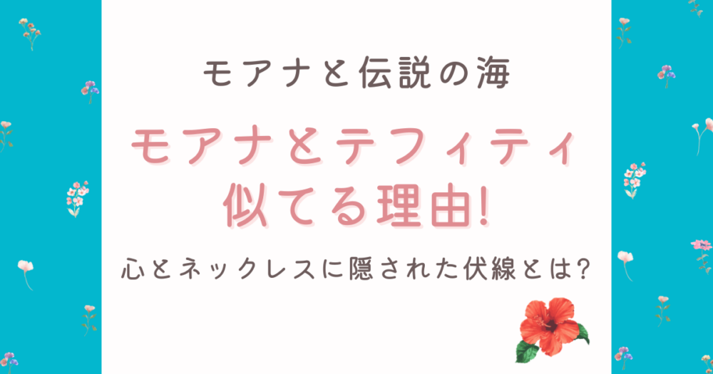 モアナとテフィティが似てる理由を考察!心とネックレスに隠された伏線とは?