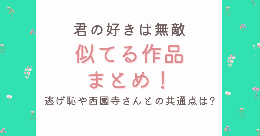 君の好きは無敵と似てる作品4選!逃げ恥や西園寺さんとの共通点は?