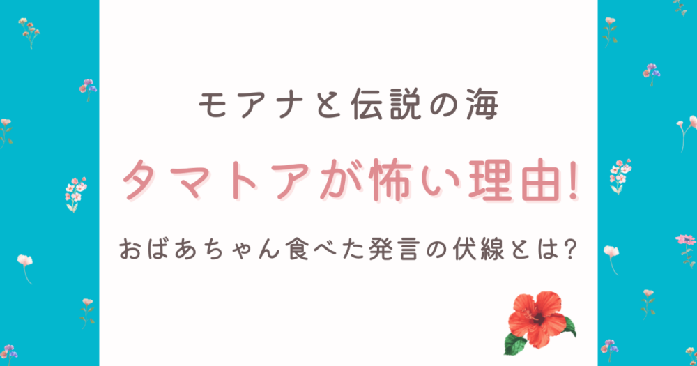 タマトアが怖い理由を考察!モアナへのおばあちゃん食べた発言の伏線とは?