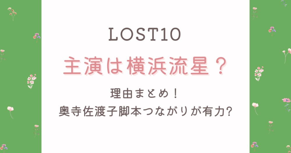 LOST10主演は横浜流星?理由5つ!奥寺佐渡子脚本つながりが有力?