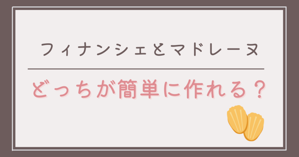 フィナンシェとマドレーヌどっちが簡単に作れる？