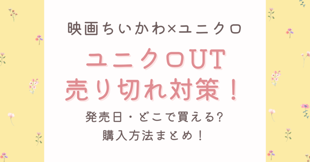 映画ちいかわ×ユニクロUT売り切れ対策!発売日・どこで買える?全14種まとめ