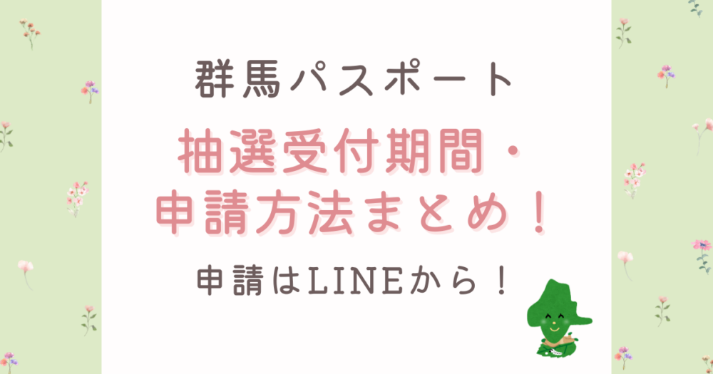 GUNMA PASSPORT申請はLINEから!受取場所と7月15日締切の抽選方法