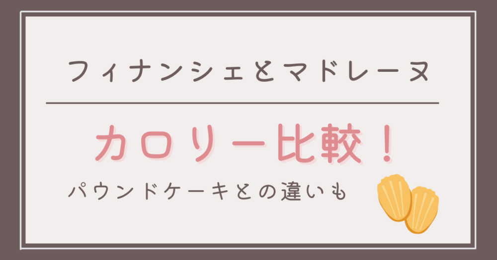 フィナンシェとマドレーヌのカロリーを比較！パウンドケーキとの違いも