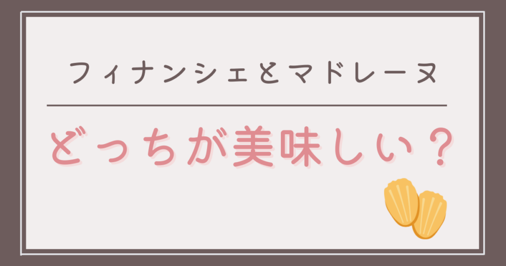 フィナンシェとマドレーヌはどっちが美味しい？