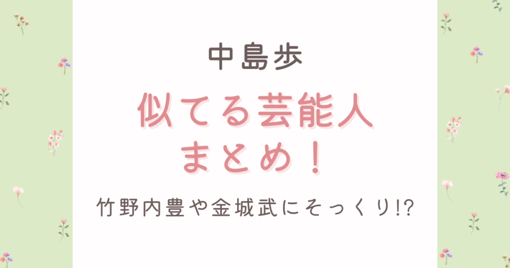 画像中島歩と似てる芸能人9選!竹野内豊に声もそっくり?顔立ち比較まとめ