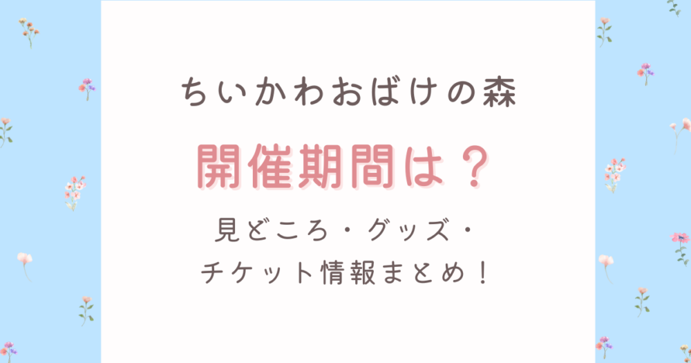 ちいかわおばけの森は7/25からお台場!チケット・体験・グッズまとめ