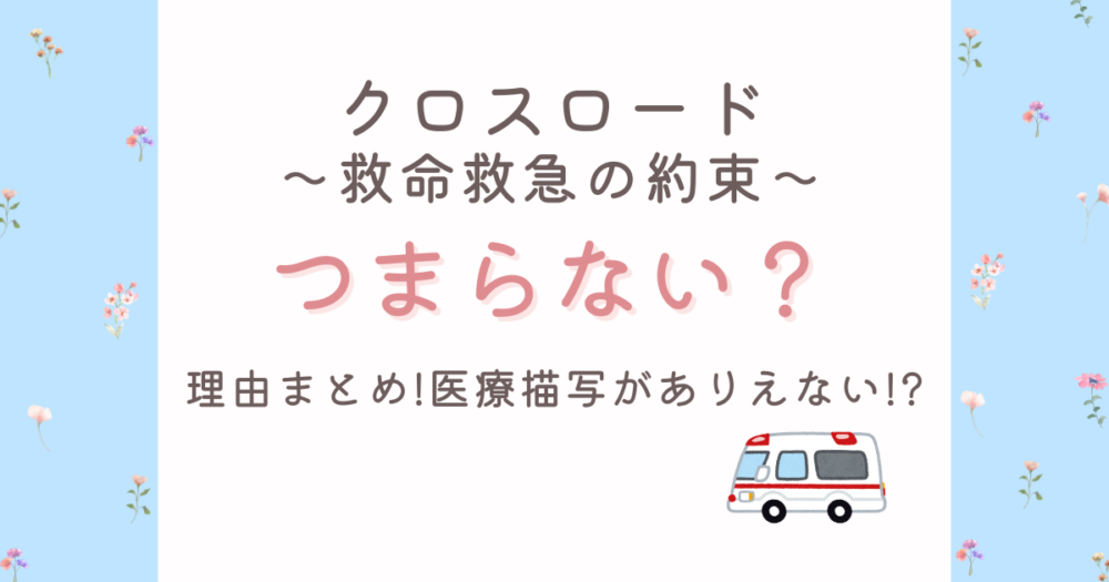 クロスロードがつまらない理由5選!ありえない医療描写や主人公イライラも
