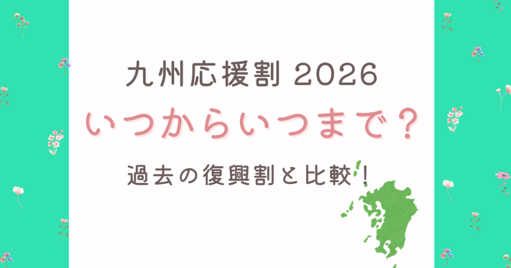 九州応援割2026はいつからいつまで？過去の復興割と比較