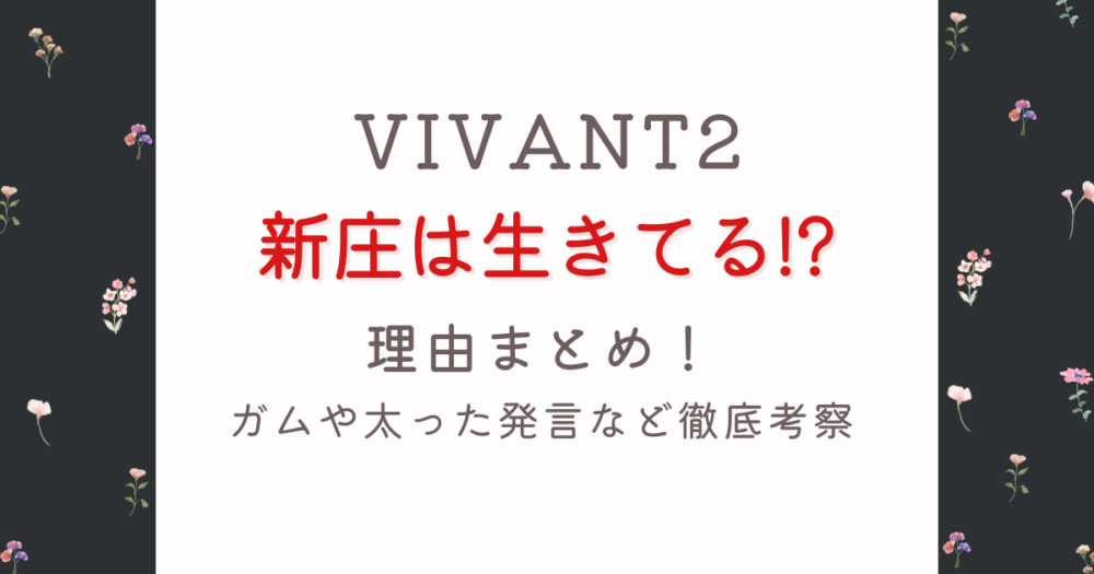 庄は生きてる?理由8つ!VIVANT2生存説を徹底考察!ガムや太った発言は伏線か