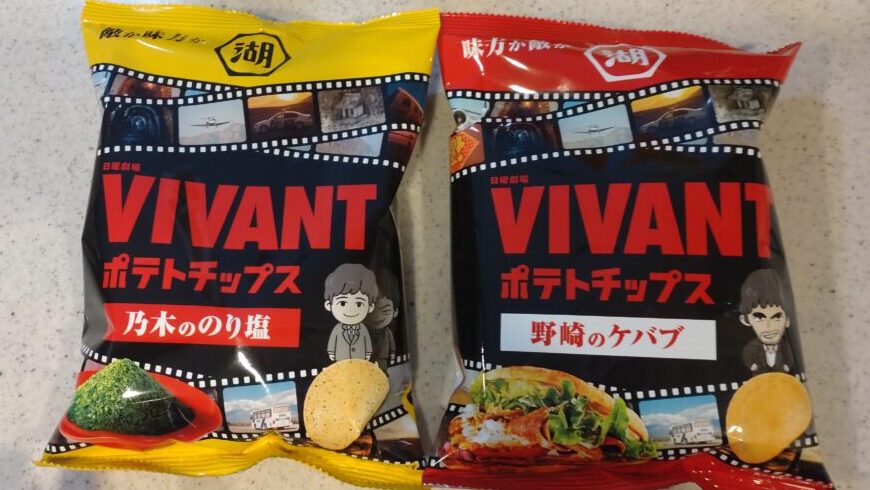 VIVANTポテトチップス