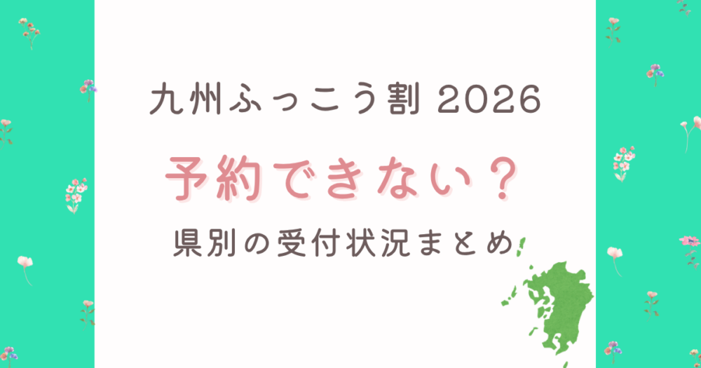九州ふっこう割が予約できない？県別の割引額や対象期間まとめ