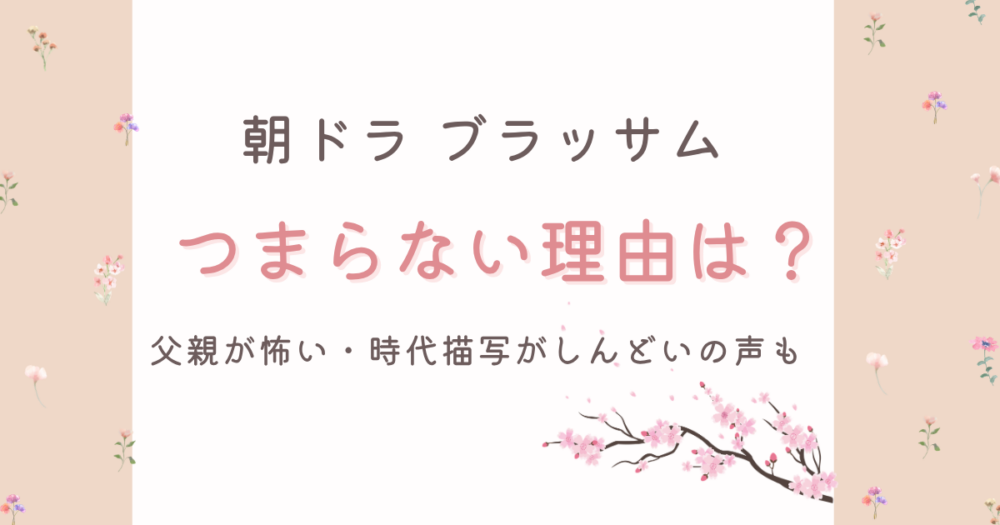 ブラッサムがつまらない理由3選!父親が怖い・時代描写がしんどいの声も