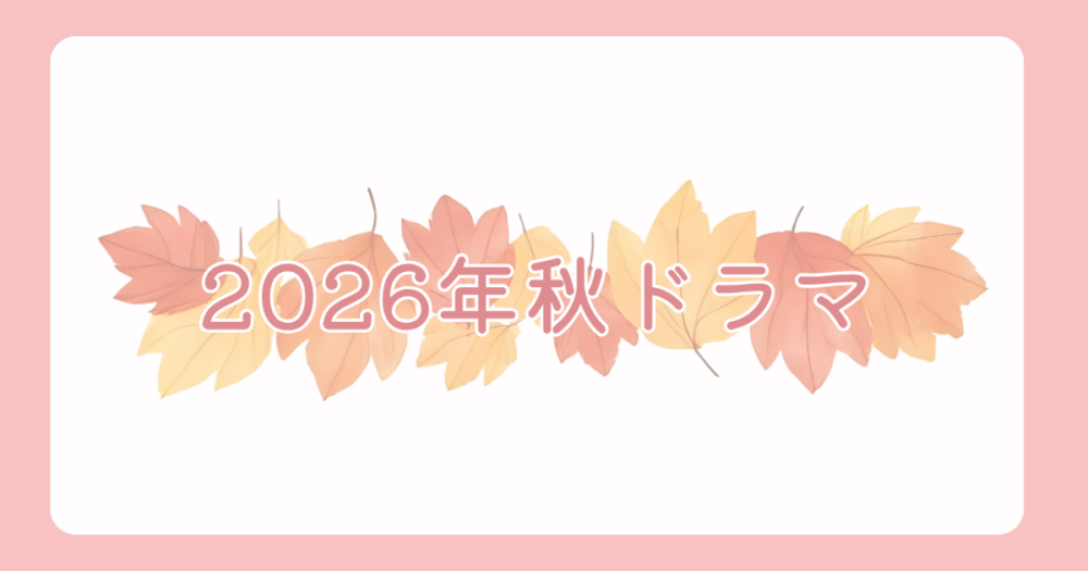2026年秋ドラマ