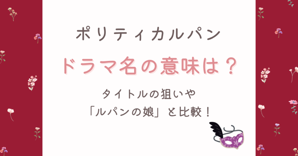 ポリティカルパンの意味は政治×怪盗!タイトルの狙いやルパンの娘との違いは?