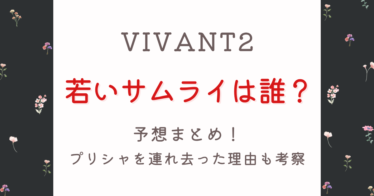 VIVANT若い侍は誰?予想3選!アディエルが本命?プリシャを連れ去った理由も考察