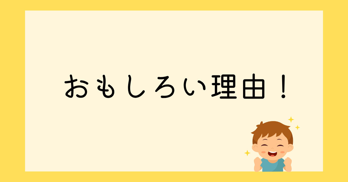 面白い理由
