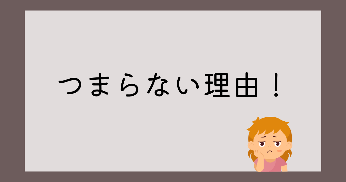 つまらない理由