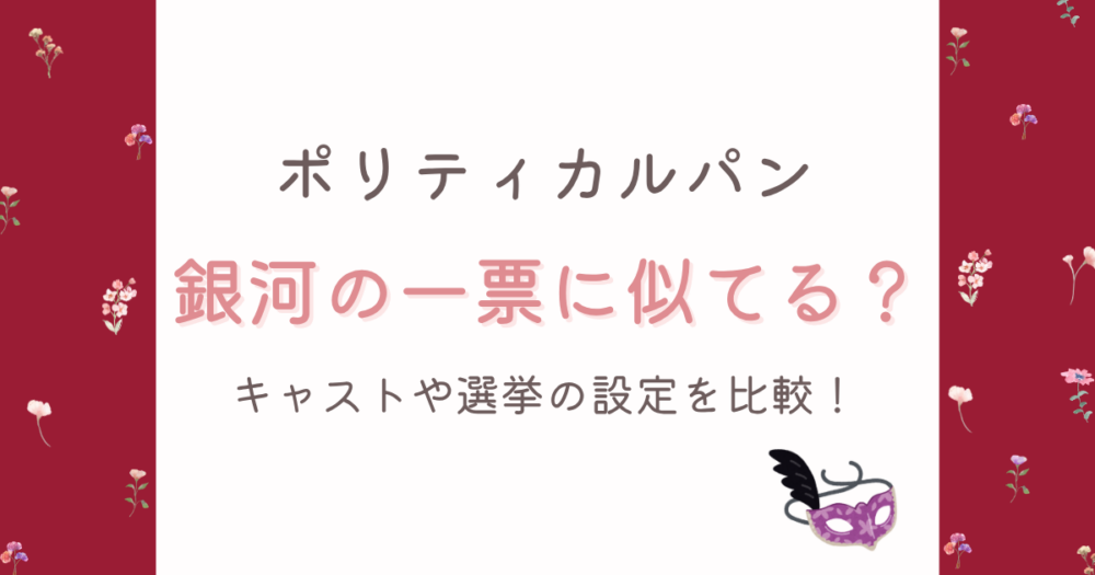 ポリティカルパンと銀河の一票が似てる?理由4つ!キャストや選挙の設定を比較